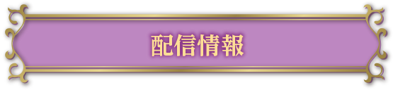 配信情報
