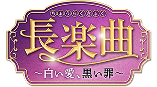 長楽曲～白い愛、黒い罪～ 最新情報