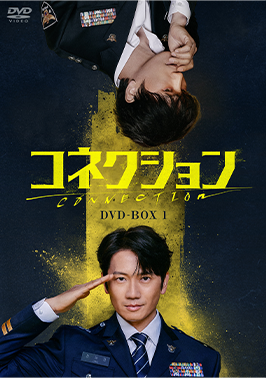 コネクション DVD-BOX1