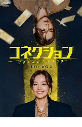 コネクション DVD-BOX2