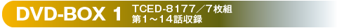 DVD-BOX1
TCED-8177／7枚組／第1～14話収録