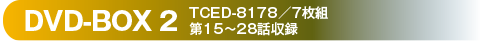 DVD-BOX2
TCED-8178／7枚組／第15～28話収録