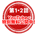 第１・２話YouTubeで特別無料公開中！