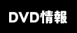 DVD情報