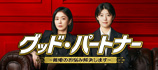 グッド・パートナー