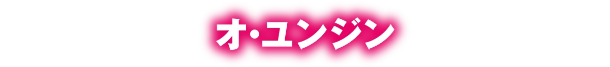 オ・ユンジン