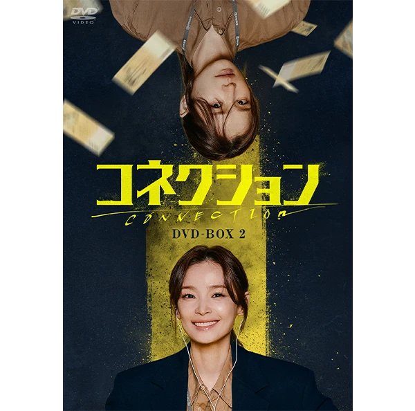 コネクション　DVD-BOX2