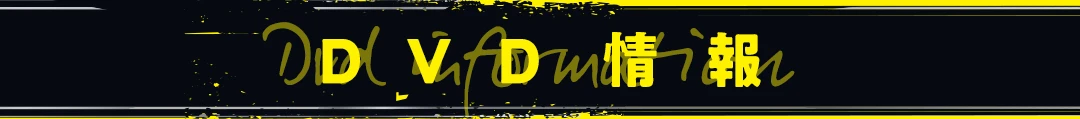 DVD情報