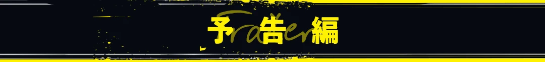 予告編