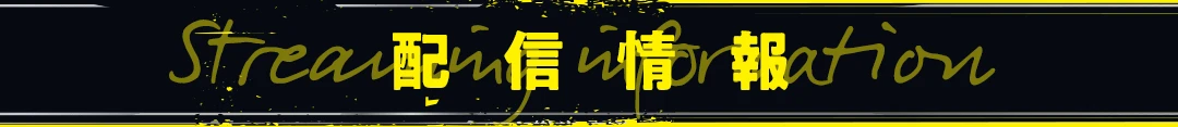配信情報