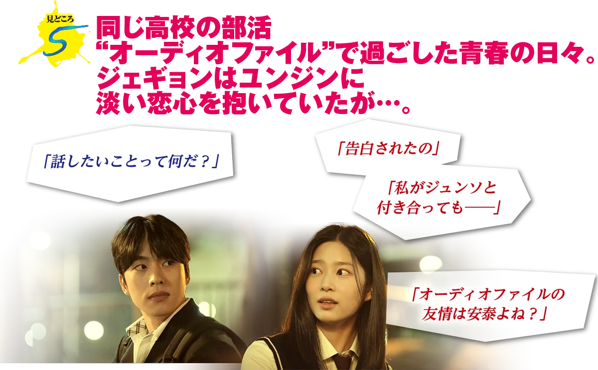 見どころ5　同じ高校の部活“オーディオファイル”で過ごした青春の日々。ジェギョンはユンジンに淡い恋心を抱いていたが…。