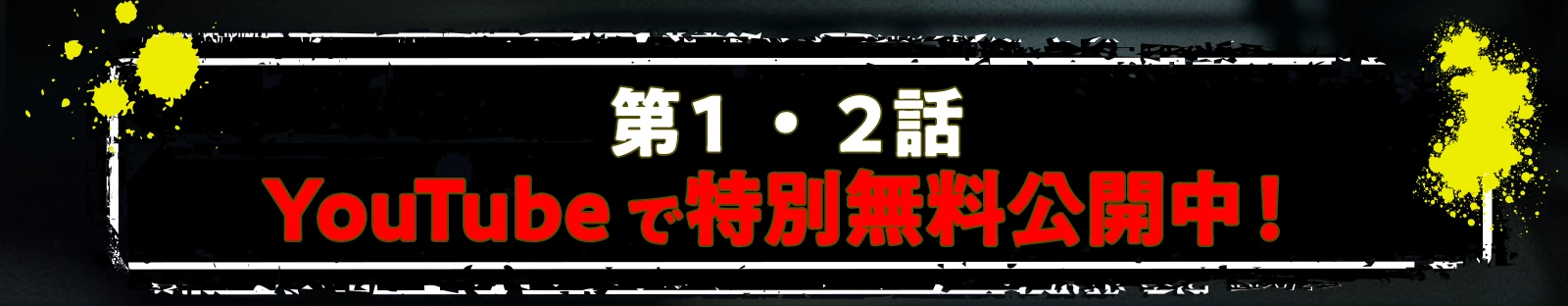 第１・２話youtubeで特別無料公開中！
