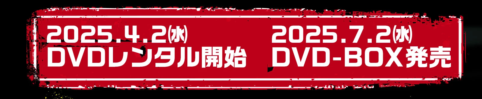 2025.4.2（水）DVDレンタル開始　2025.7.2 DVD-BOX発売