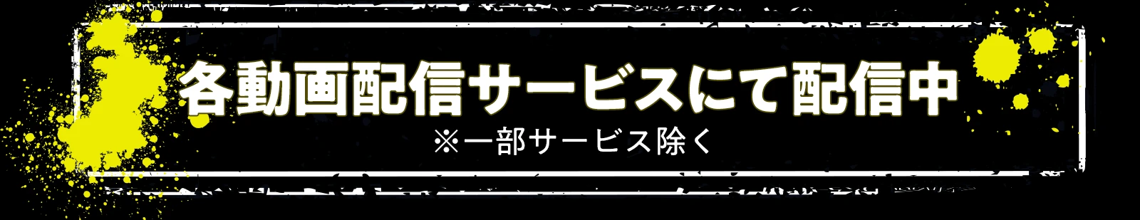 各動画配信サービスにて配信中