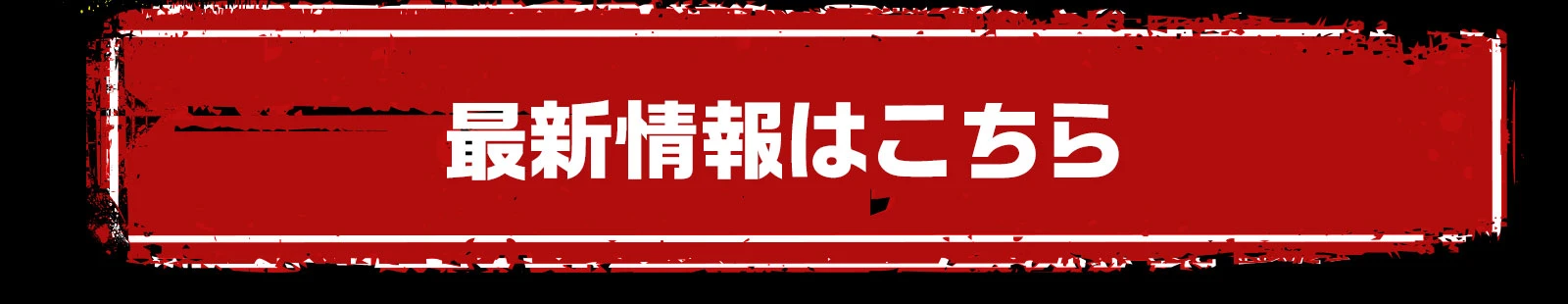 最新情報