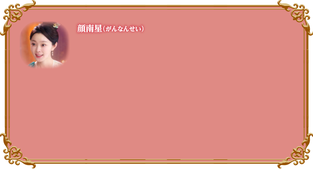 顔南星（がんなんせい）