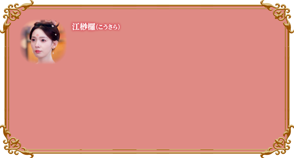 江桫欏（こうさら）