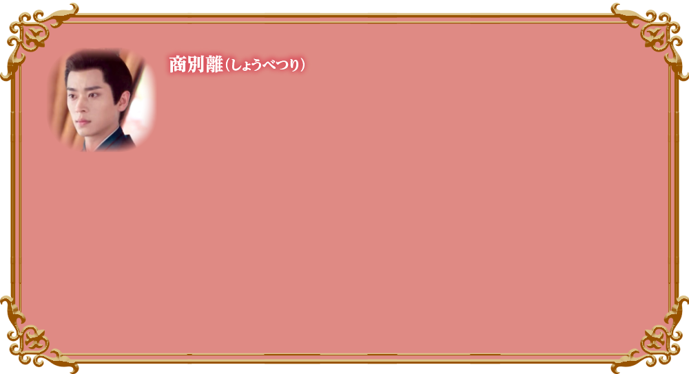 商別離（しょうべつり）