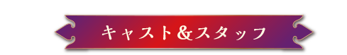 キャスト＆スタッフ