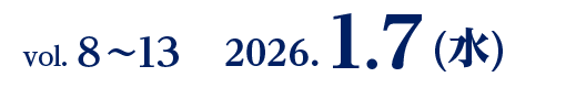 vol. 8〜13　2026.1.7(水)