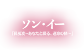 ソン・イー「長風渡～あなたと綴る、運命の縁～」