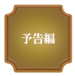 予告編