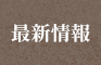 最新情報