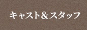キャスト＆スタッフ