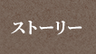 ストーリー