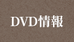 DVD情報