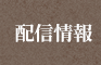 配信情報