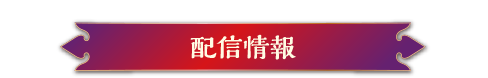 配信情報