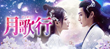 月歌行