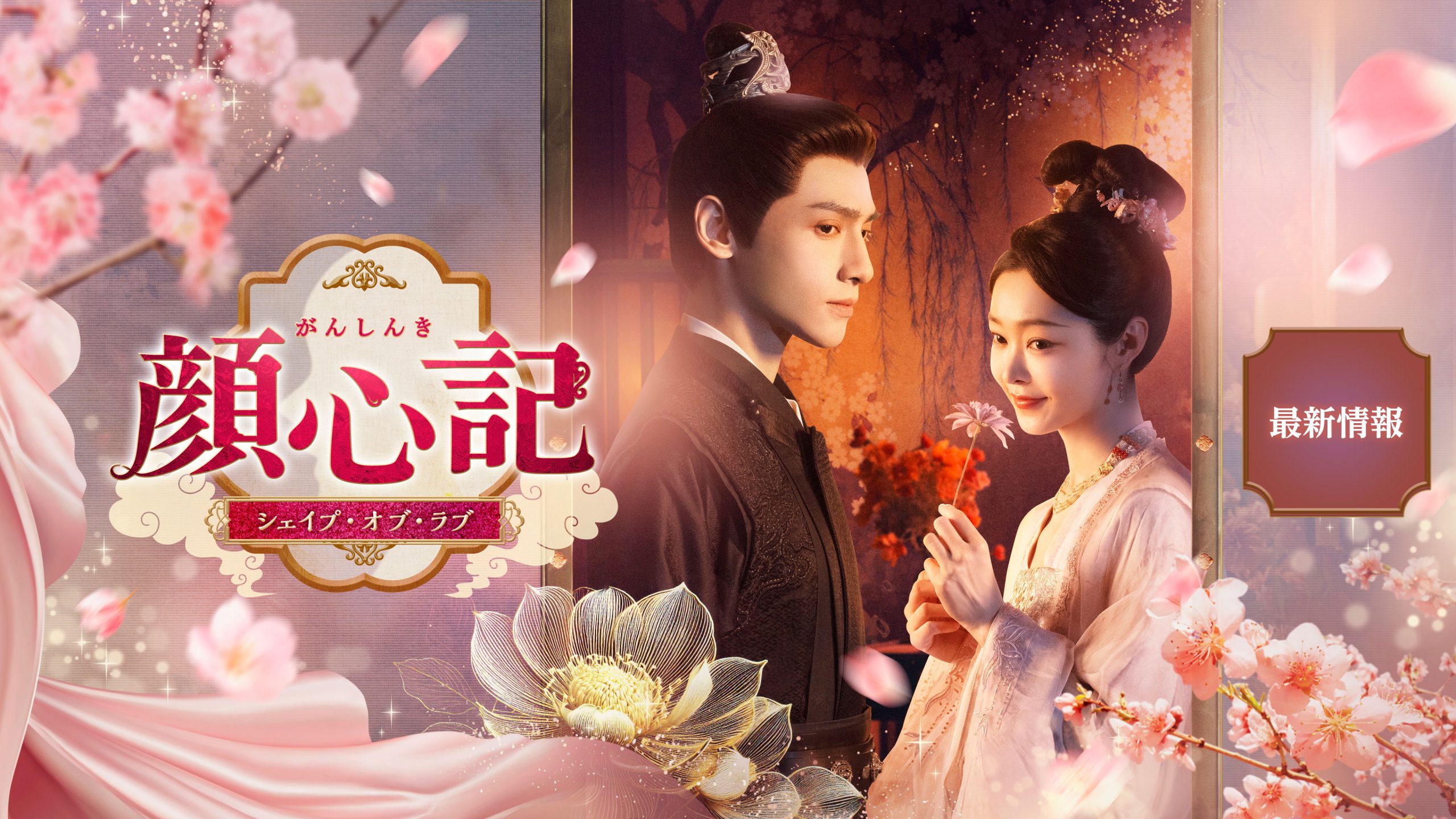 顔心記～シェイプ・オブ・ラブ～ 最新情報