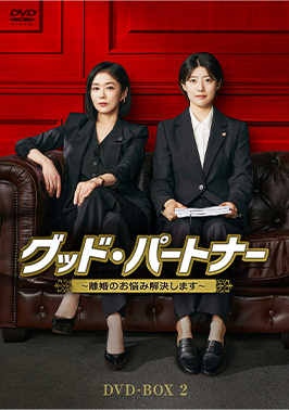グッド・パートナー DVD-BOX2