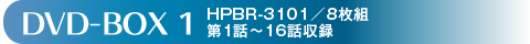 DVD-BOX1　HPBR-3101／8枚組／第1～16話収録