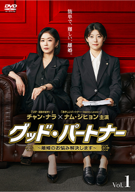グッド・パートナー レンタルDVD