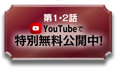 第１・２話youtubeで特別無料公開中！