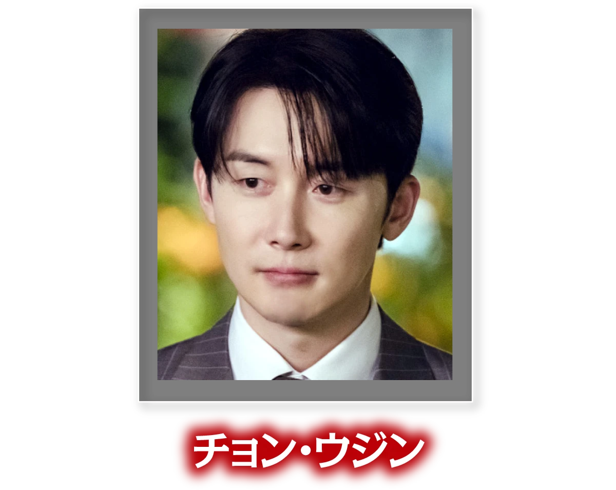 チョン・ウジン