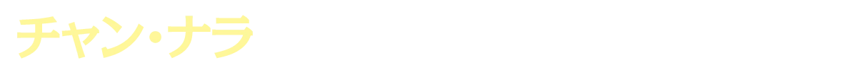 チャン・ナラ