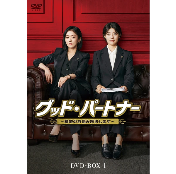 グッド・パートナー DVD-BOX1