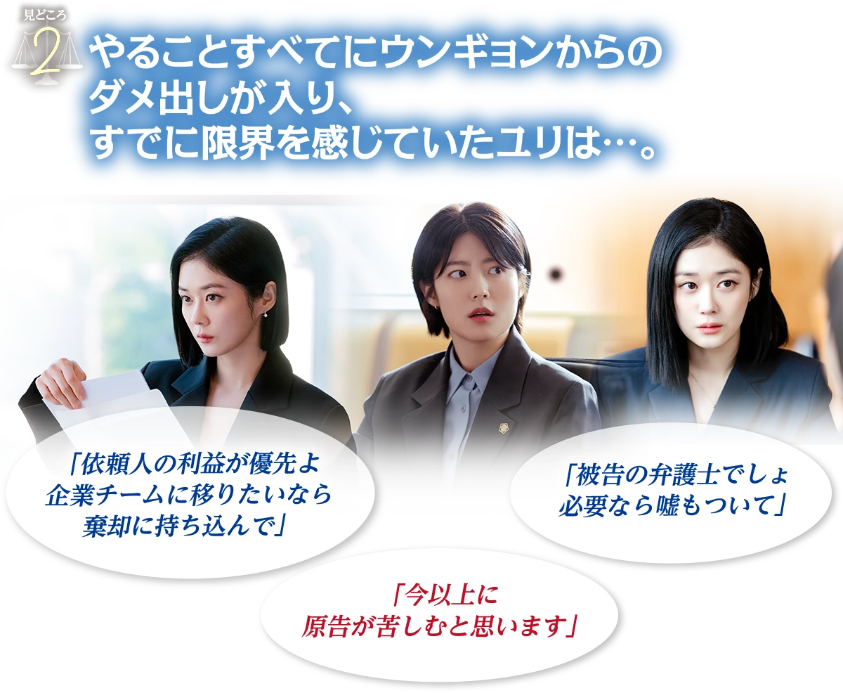 見どころ2　やることすべてにウンギョンからのダメ出しが入り、すでに限界を感じていたユリは…。