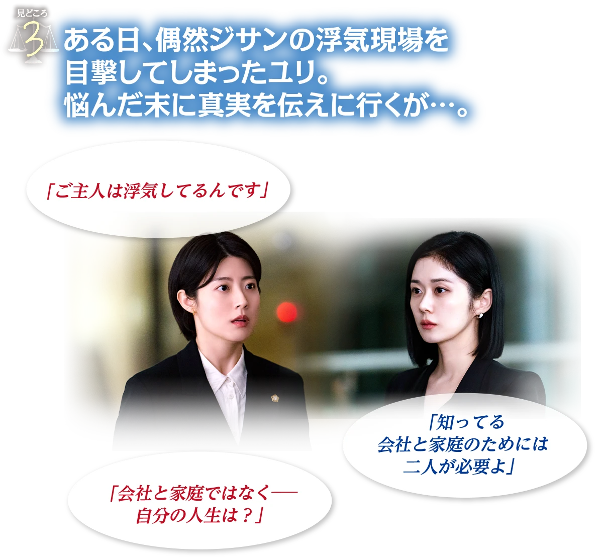 見どころ3　ある日、偶然ジサンの浮気現場を目撃してしまったユリ。悩んだ末に真実を伝えに行くが…。