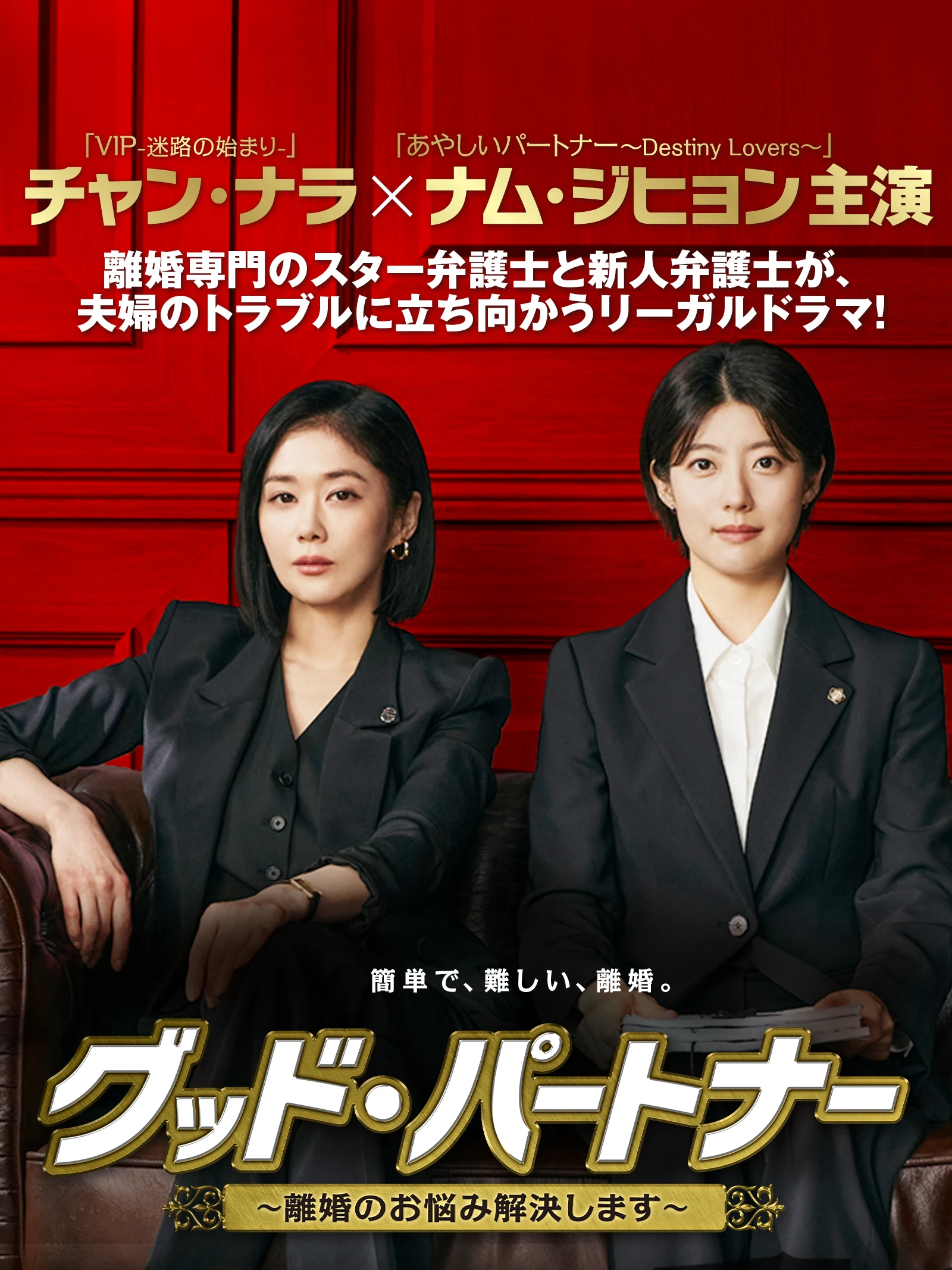 グッド・パートナー〜離婚のお悩み解決します〜