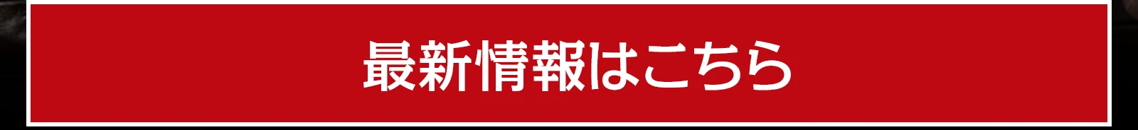 最新情報