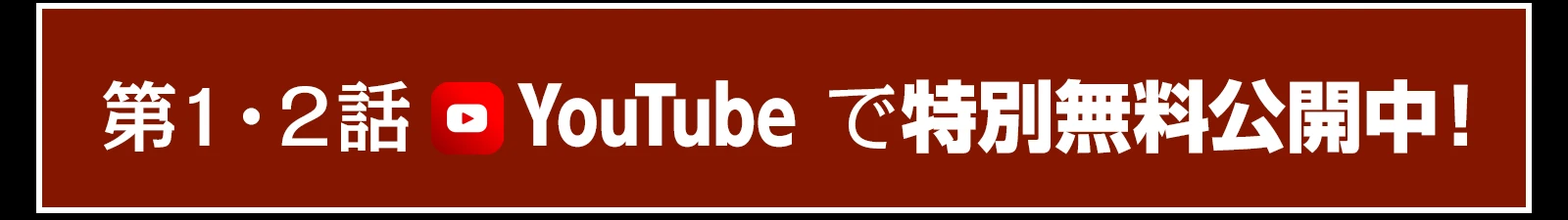 第１・２話youtubeで特別無料公開中！