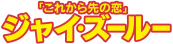 「これから先の恋」ジャイ・ズールー