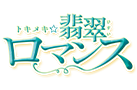 トキメキ⭐︎翡翠ロマンス