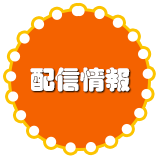 配信情報