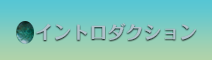 イントロダクション